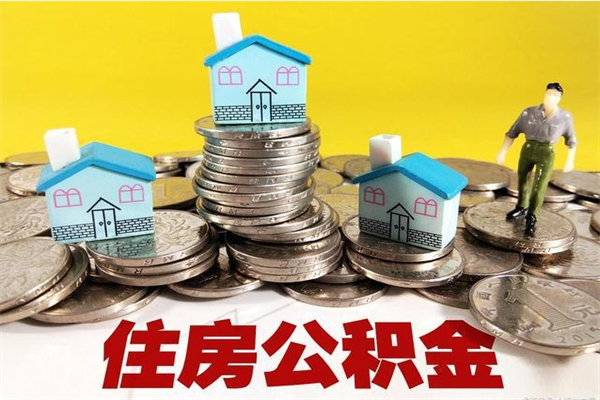 冷水江离职公积金可以取钱吗（离职住房公积金可以提现吗）