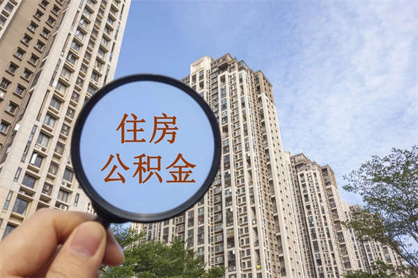 冷水江个人住房离职公积金如何取（住房公积金个人离职提取）