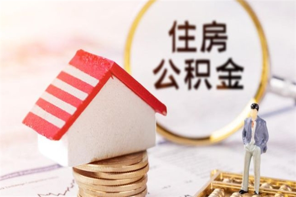 冷水江公积金代提有（住房公积金代提取）