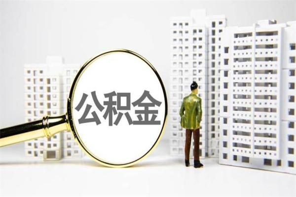 冷水江辞职取住房公积金（辞职取住房公积金需要什么手续）