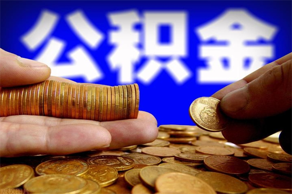 冷水江公积金可以取多少（住房公积金可取多少钱）