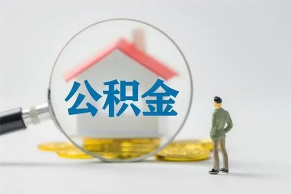 冷水江公积金代提怎么样（代提取公积金手续费多少）