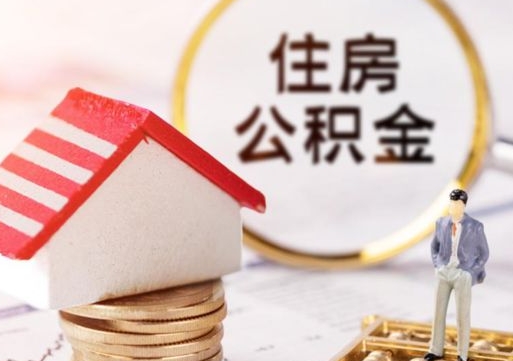 冷水江取住房公积金有什么手续（取住房公积金需要什么手续）