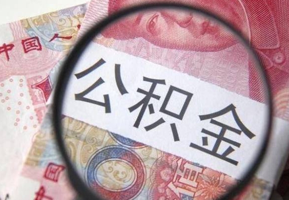 冷水江公积金可以提出来吗（住房公积金可以提现吗?）