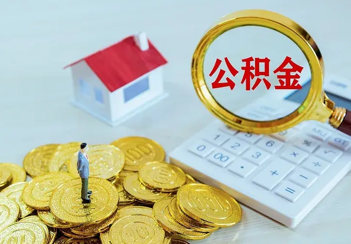 冷水江公积金的钱怎么取出来（怎么取出住房公积金的钱）