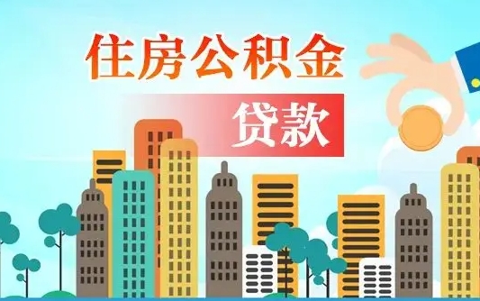 冷水江公积提取（提取住房公积金）