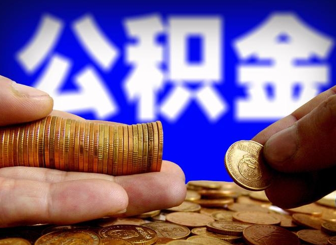 冷水江离职后住房公积金怎么全部取出来（离职后公积金取出流程）